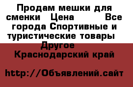 Продам мешки для сменки › Цена ­ 100 - Все города Спортивные и туристические товары » Другое   . Краснодарский край